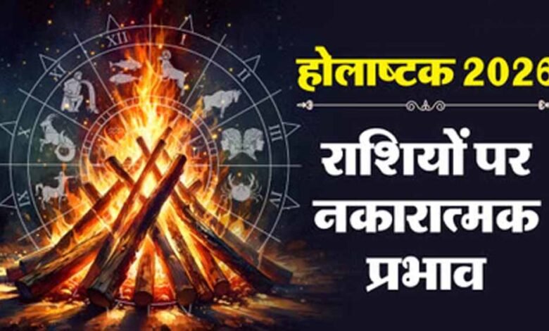 होलाष्टक-में-इन-राशियों-को-रहना-होगा-विशेष-सावधान!