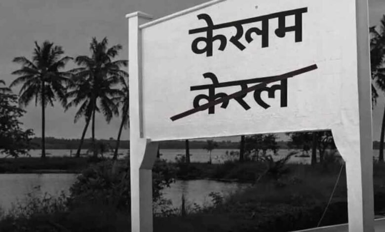 केरल-बना-‘केरलम’-:-केंद्र-सरकार-ने-नाम-बदलने-के-प्रस्ताव-को-दी-मंजूरी