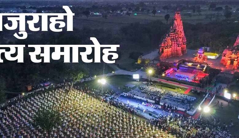 52वें-खजुराहो-नृत्य-समारोह-20-फरवरी-से:-मंदिरों-की-नगरी-में-गुंजेंगे-शास्त्रीय-सुर