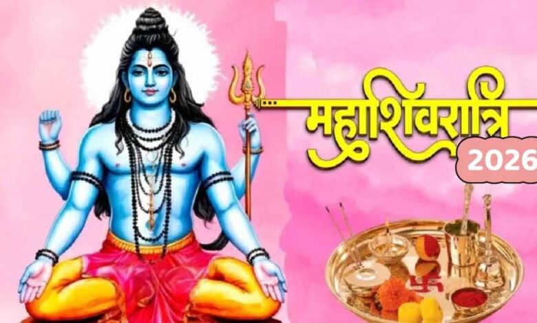 maha-shivratri-2026:-कब-है-महाशिवरात्रि?-जानें-तिथि,-शुभ-मुहूर्त-और-दुर्लभ-महासंयोग-का-महत्व