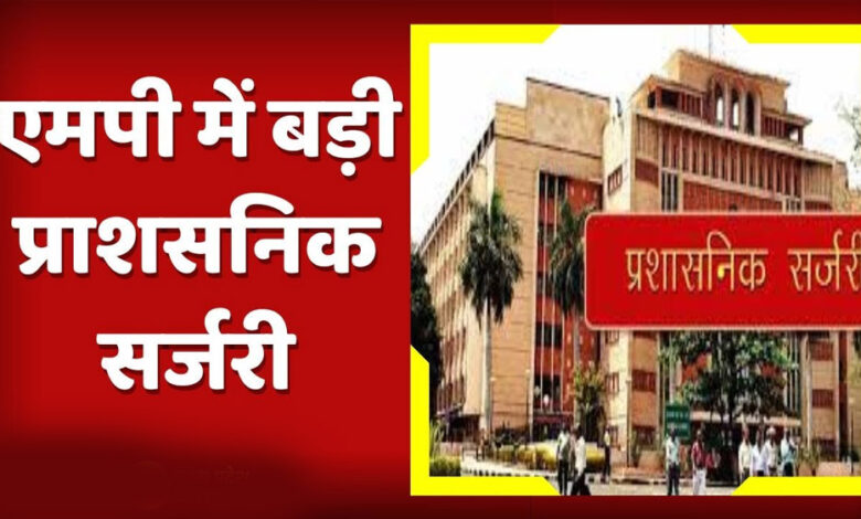 madhya-pradesh-में-प्रशासनिक-फेरबदल,-कई-जिलों-के-कलेक्टर-और-sp-होंगे-बदलेंगे;-जल्द-जारी-होगी-लिस्ट