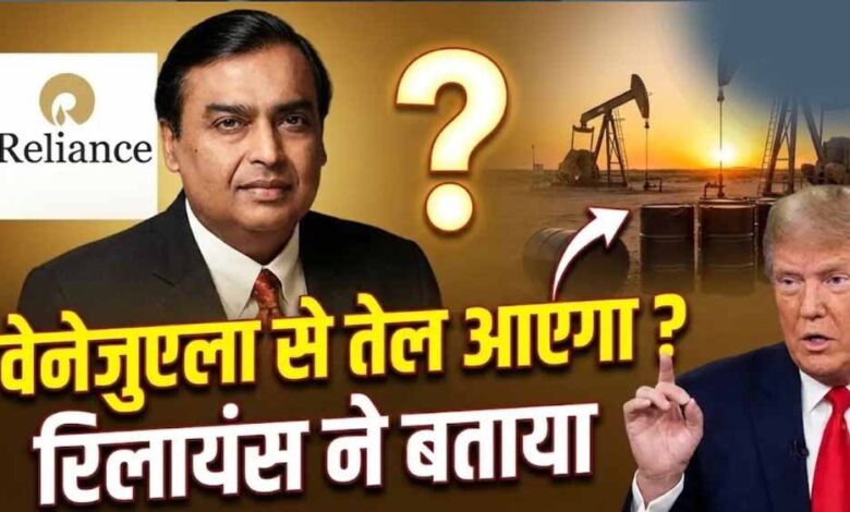 reliance-industries-limited-को-us-से-लाइसेंस,-अब-वेनेजुएला-का-तेल-सस्ते-में-खरीदेगी-कंपनी