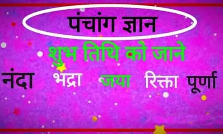 पंचतिथि-रहस्य:-नंदा,-भद्रा,-जया,-रिक्ता-और-पूर्णा-का-अर्थ-व-महत्व