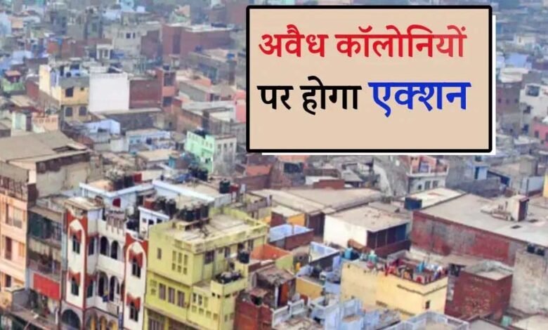 अवैध-कॉलोनियों-पर-कड़ा-प्रहार,-तीन-महीने-में-आएगा-सख्त-कानून,-10-साल-की-सजा-और-1-करोड़-जुर्माना
