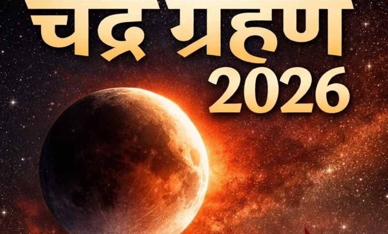 सिंह-राशि-में-साल-का-पहला-चंद्र-ग्रहण-3-मार्च-को,-कर्क-कन्या-मीन-वालों-पर-रहेगा-खास-असर