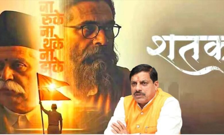 संघ-के-100-वर्ष:-मध्य-प्रदेश-में-‘शतक’-हुई-टैक्स-फ्री,-सीएम-ने-कहा-राष्ट्रसेवा-का-संदेश-देती-है-फिल्म