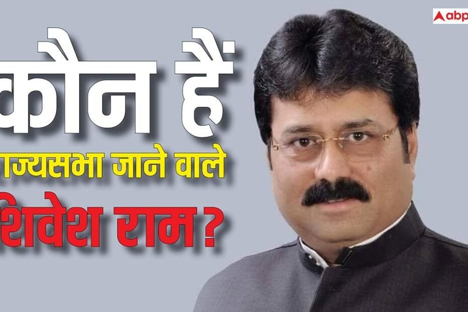 पिता-सांसद-से-मंत्री-तक-रहे,-खुद-एक-बार-के-mla,-कौन-हैं-bjp-के-राज्यसभा-प्रत्याशी-शिवेश-राम?