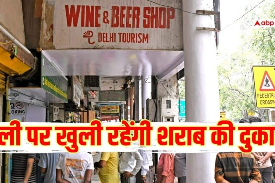 जाम-छलकाने-वालों-के-लिए-खुशखबरी!-दिल्ली-में-होली-पर-खुली-रहेंगी-शराब-की-दुकानें