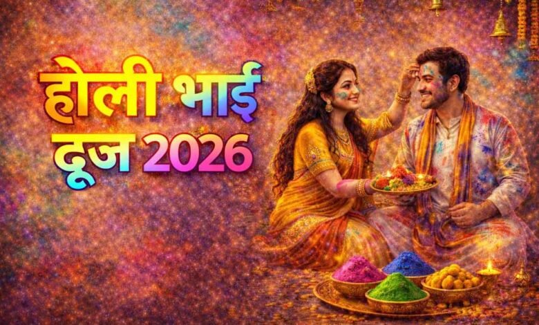 होली-भाई-दूज-2026:-4-या-5-मार्च?-जानें-भ्रातृ-द्वितीया-की-सही-तिथि,-शुभ-मुहूर्त-और-तिलक-विधि