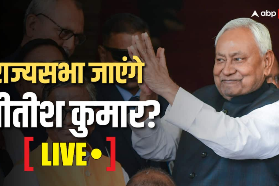 nitish-kumar-rajya-sabha-nomination-live:-नीतीश-कुमार-का-राज्यसभा-जाना-तय?-नामांकन-में-शामिल-होंगे-अमित-शाह,-jdu-नेता-नाराज