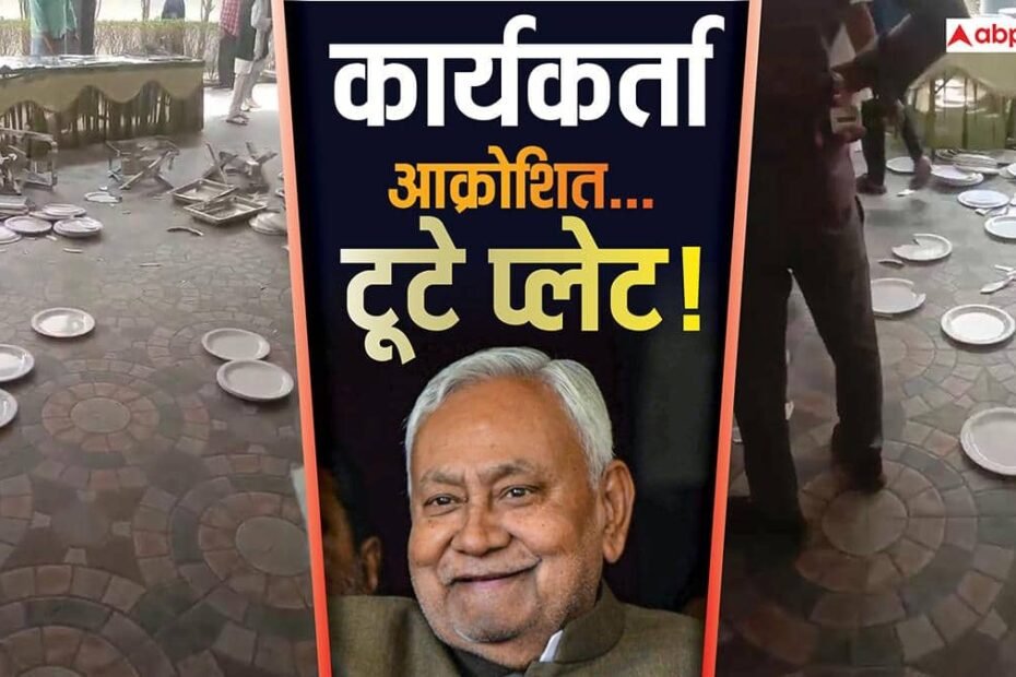 बिहार:-jdu-कार्यकर्ताओं-ने-की-तोड़फोड़,-खाने-का-टेबल-पलटा,-प्लेट-तोड़े,-नहीं-किया-भोजन