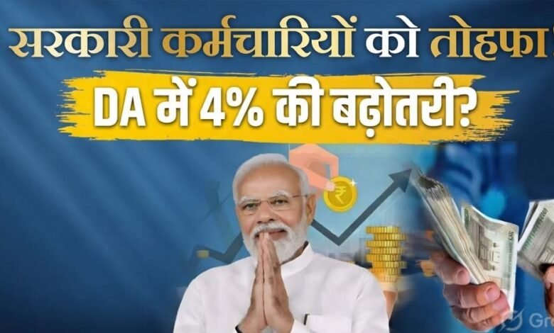 केंद्रीय-कर्मचारियों-को-बड़ी-राहत,-महंगाई-भत्ते-(da)-में-4%-की-बढ़ोतरी