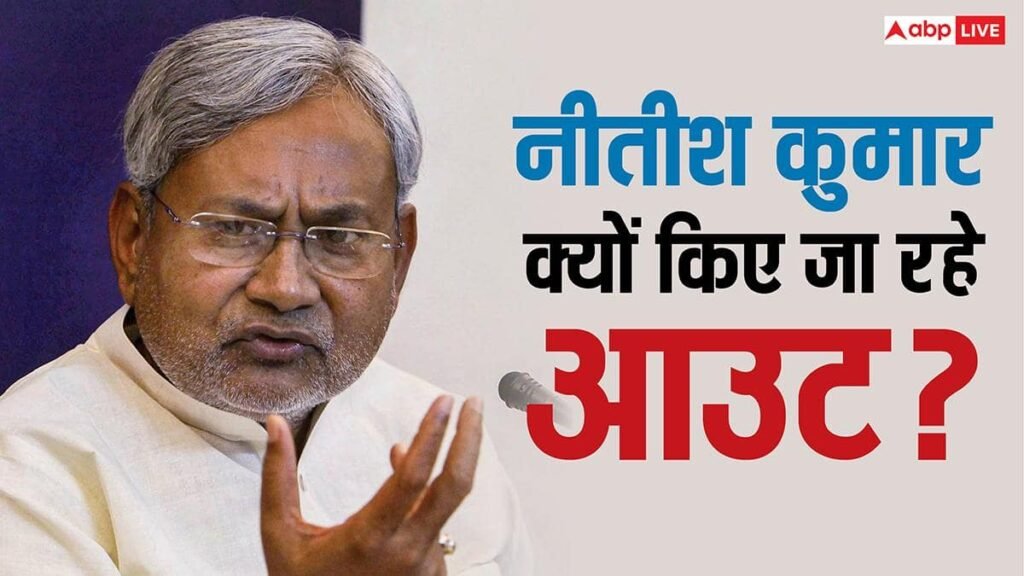 bihar-politics:-कोई-5-या-10-कारण-नहीं,-सिर्फ-इन-3-वजहों-से-नीतीश-सीएम-की-कुर्सी-से-आउट-किए-जा-रहे