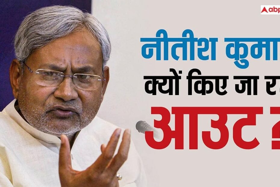 bihar-politics:-कोई-5-या-10-कारण-नहीं,-सिर्फ-इन-3-वजहों-से-नीतीश-सीएम-की-कुर्सी-से-आउट-किए-जा-रहे