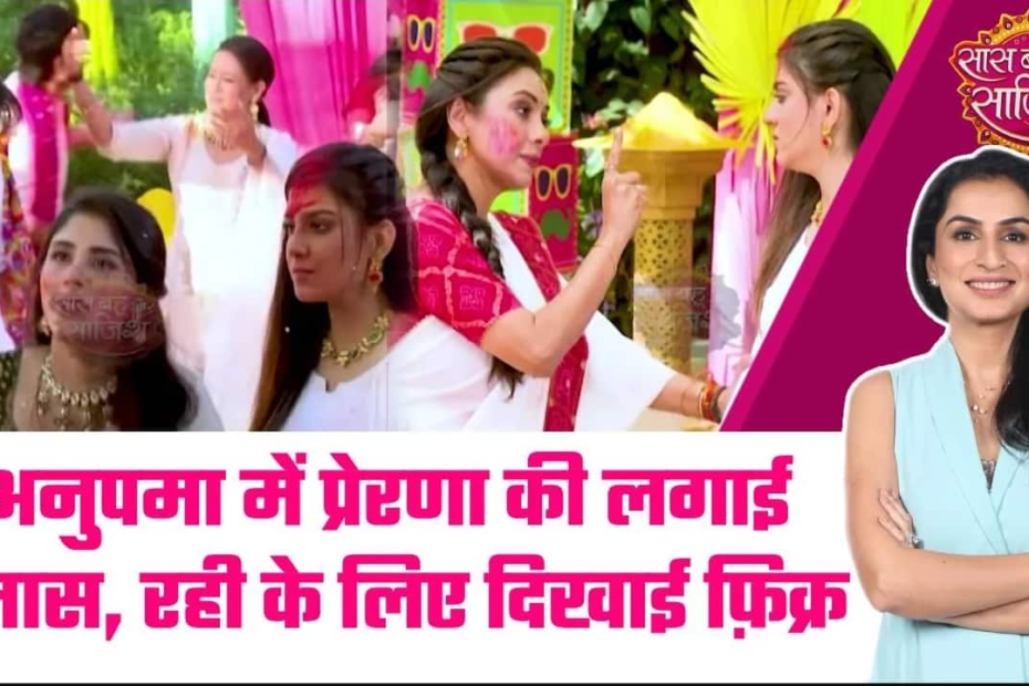 anupamaa:-अनुपमा:-प्रेरणा-ने-प्रेम-पर-डाली-नज़र,-अनुपमा-ने-समारोह-के-बीच-सिखाया-सबक