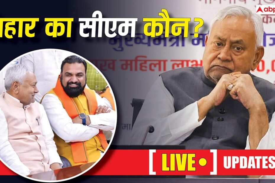 bihar-cm-news-live:-किसके-हाथ-में-होगी-बिहार-की-कमान?-मुख्यमंत्री-की-रेस-में-आगे-चल-रहे-ये-नाम