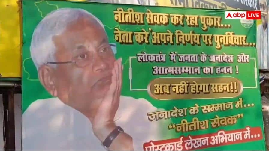 पटना-में-जेडीयू-ऑफिस-के-बाहर-लगे-पोस्टर,-cm-नीतीश-कुमार-से-फैसले-पर-फिर-से-विचार-की-मांग