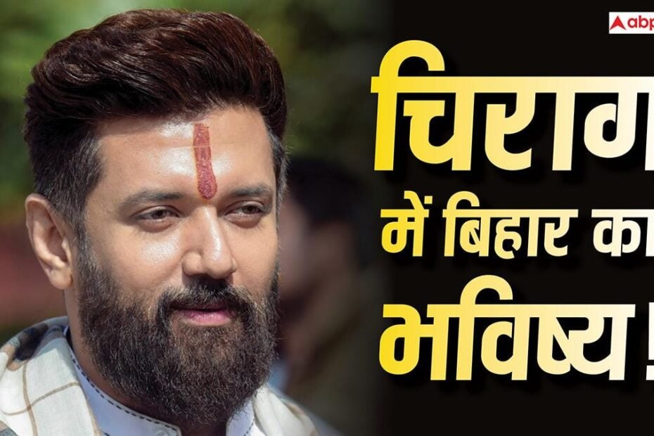 चिराग-पासवान-को-मुख्यमंत्री-बनाने-की-मांग-उठी,-क्या-bjp-मानेगी?-कांग्रेस-बोली-‘कम-से-कम…’
