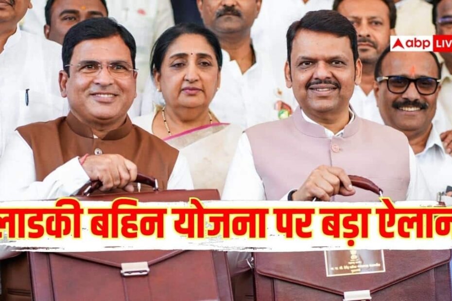 महाराष्ट्र:-लाडकी-बहिन-योजना-का-आगे-क्या-होगा?-बजट-में-cm-फडणवीस-ने-किया-बड़ा-ऐलान