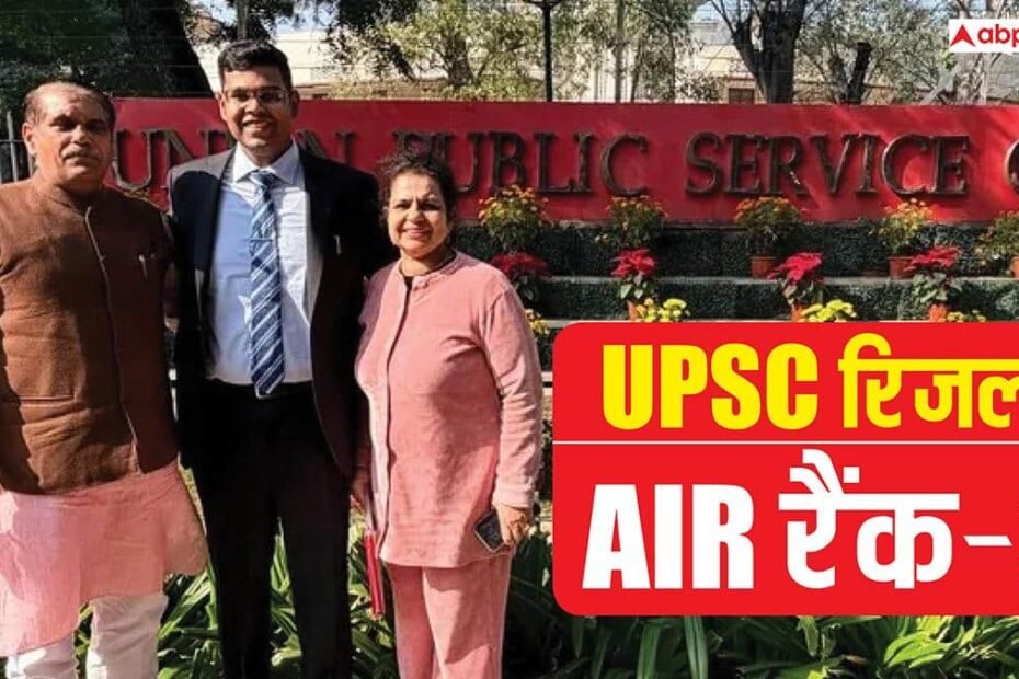 upsc-result:-bjp-नेता-के-बेटे-ने-किया-कमाल,-ऑल-इंडिया-में-लाया-3rd-रैंक