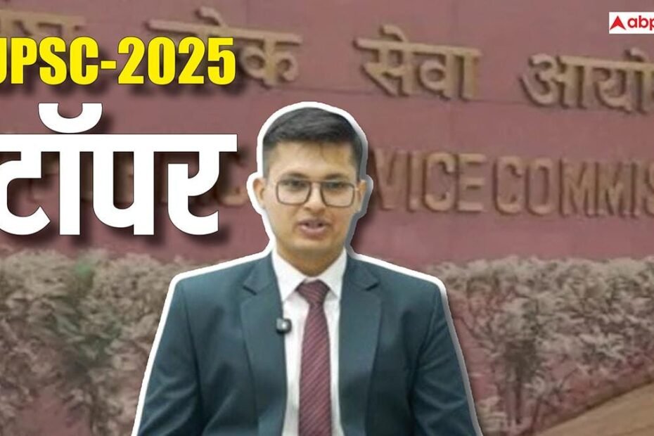 anuj-agnihotri-upsc-topper:-कौन-हैं-अनुज-अग्निहोत्री-और-कहां-के-रहने-वाले,-जिन्हें-यूपीएससी-की-टॉपर-लिस्ट-में-मिला-पहला-नंबर?