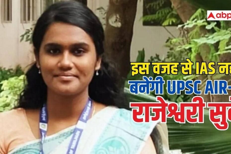 upsc-में-air-2-हासिल-करने-के-बाद-भी-ias-नहीं-चुनेंगी-राजेश्वरी-सुवे,-जानें-क्यों-चुनी-अलग-राह?