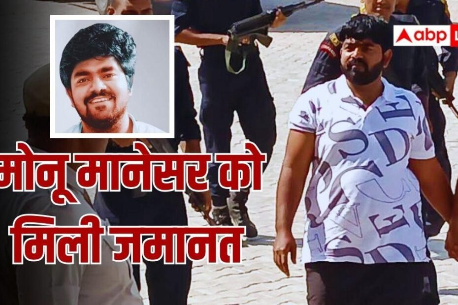 bharatpur-news:-ढाई-साल-बाद-जेल-से-बाहर-आया-मोनू-मानेसर,-हाईकोर्ट-से-मिली-जमानत,-नासिर-जुनेद-हत्याकांड-में-था-बंद