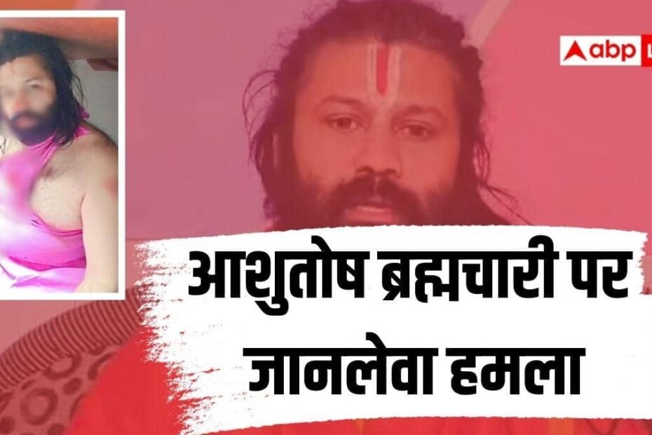 शंकराचार्य-अविमुक्तेश्वरानंद-पर-केस-कराने-वाले-आशुतोष-ब्रह्मचारी-पर-जानलेवा-हमला,-ट्रेन-के-टॉयलेट-में-बंद-होकर-बचाई-जान