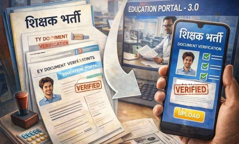 mp-शिक्षक-भर्ती-में-बड़ा-बदलाव:-अब-एजुकेशन-पोर्टल-3.0-से-होगा-ऑनलाइन-डॉक्यूमेंट-वेरिफिकेशन