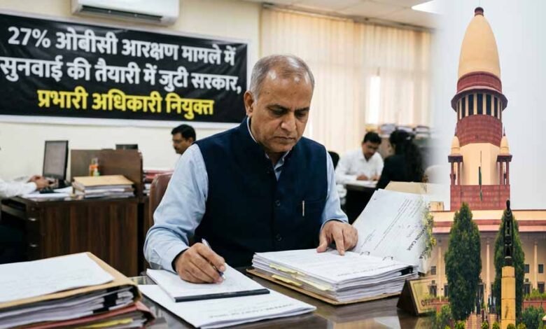 27%-obc-आरक्षण-केस-पर-सरकार-एक्टिव,-सुनवाई-की-तैयारी-के-लिए-प्रभारी-अधिकारी-नियुक्त