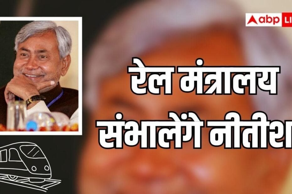 राज्यसभा-जा-रहे-नीतीश-कुमार-को-रेल-मंत्रालय-देगी-मोदी-सरकार!-जानें-क्यों-लग-रहीं-ये-अटकलें?