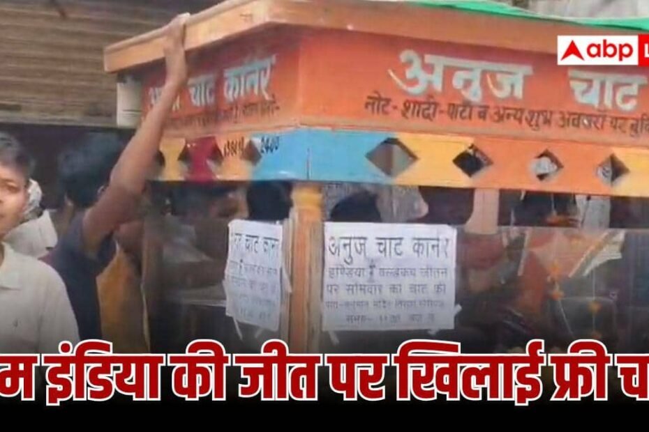 यूपी:-टी-20-वर्ल्ड-कप-में-भारत-की-जीत-पर-अनोखा-जश्न,-चाट-दुकानदार-ने-दिनभर-खिलाई-फ्री-चाट