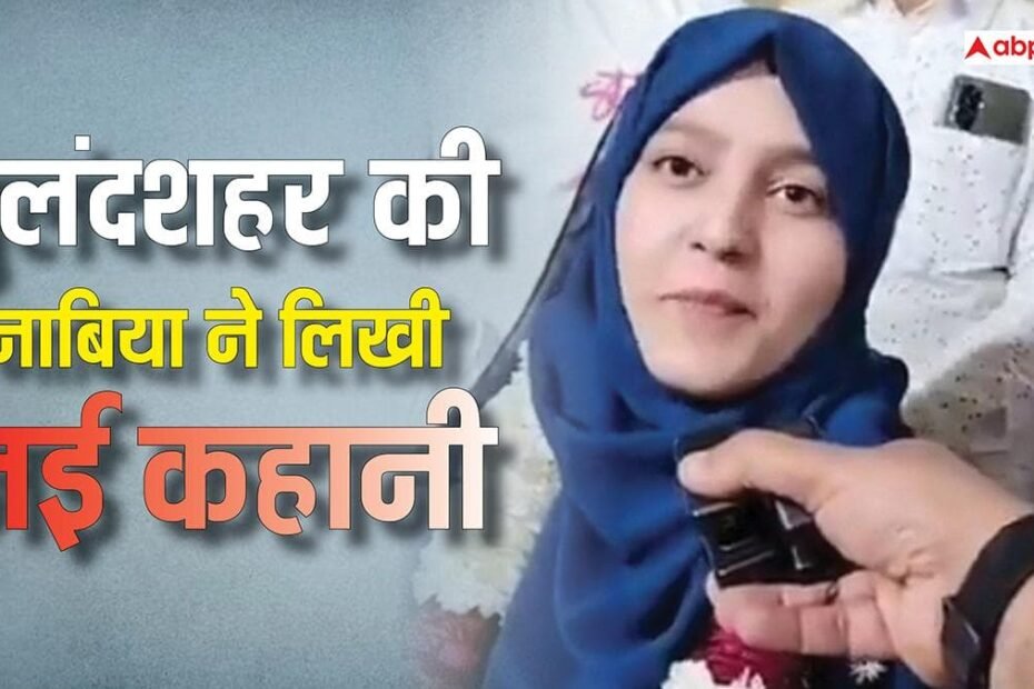 upsc-success-story:-बुलंदशहर-की-बेटी-नाबिया-का-कमाल,-upsc-में-air-29-से-झोझा-बिरादरी-को-दिलाई-नई-पहचान