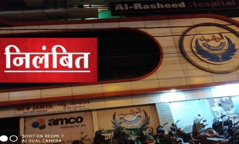 अल-रशीद-चैरिटेबल-हॉस्पिटल-पर-धोखाधड़ी-का-आरोप,-आयुष्मान-भारत-‘निरामयम्’-योजना-से-निलंबित