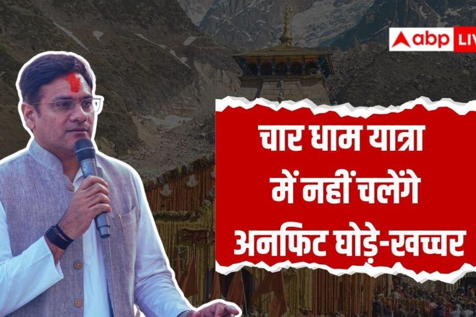 char-dham-yatra:-चार-धाम-यात्रा-में-नहीं-चलेंगे-अनफिट-घोड़े-खच्चर,-cm-धामी-के-मंत्री-का-सख्त-निर्देश
