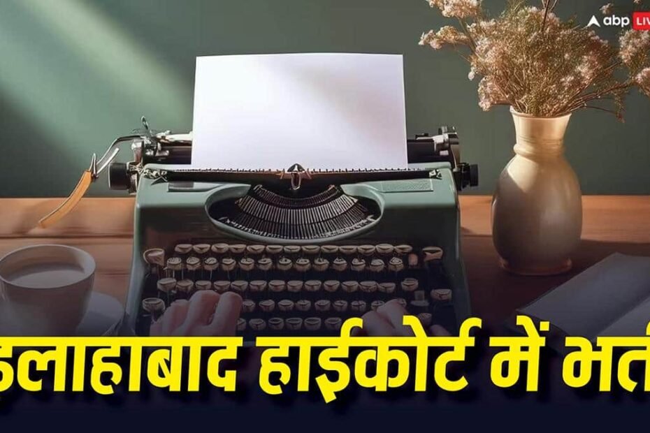 इलाहाबाद-हाईकोर्ट-में-सरकारी-नौकरी-का-मौका,-ग्रेजुएट्स-के-लिए-प्राइवेट-सेक्रेटरी-की-निकली-भर्ती