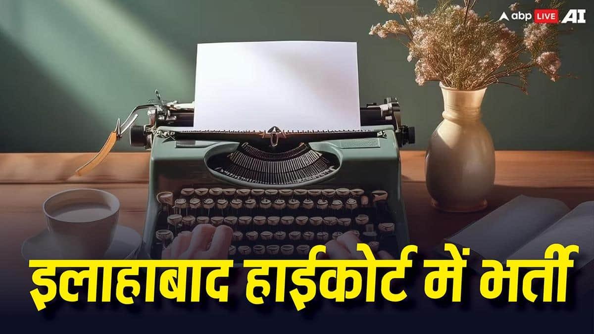 इलाहाबाद-हाईकोर्ट-में-सरकारी-नौकरी-का-मौका,-ग्रेजुएट्स-के-लिए-प्राइवेट-सेक्रेटरी-की-निकली-भर्ती