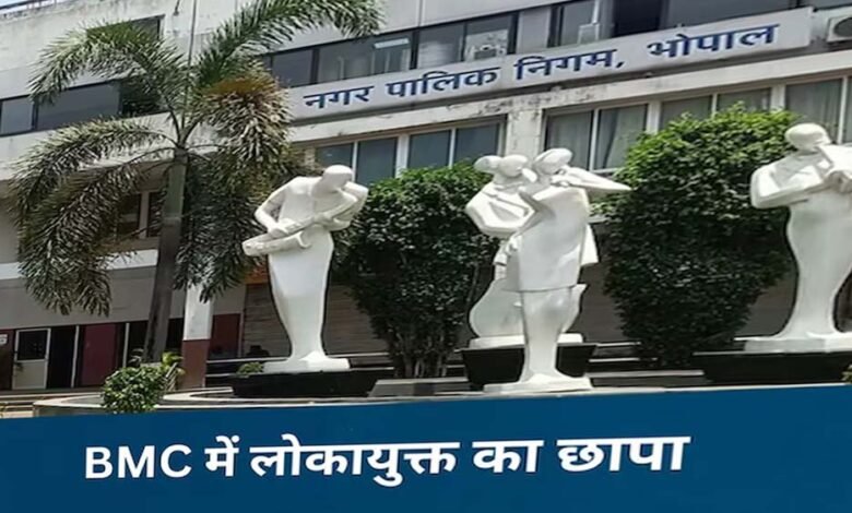 भोपाल-नगर-निगम-में-लोकायुक्त-का-छापा,-करोड़ों-के-फर्जी-बिल-घोटाले-की-जांच-शुरू,-10-साल-के-रिकॉर्ड-जब्त