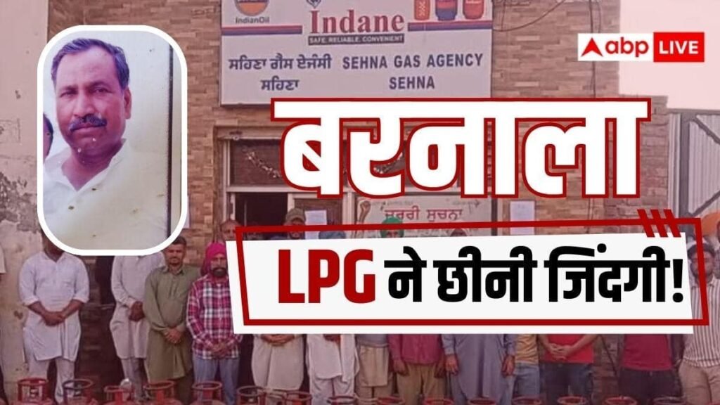 पंजाब:-दो-घंटे-गैस-सिलेंडर-की-लाइन-में-इंतजार…फिर-आया-हार्ट-अटैक,-बरनाला-में-बुजुर्ग-की-मौत