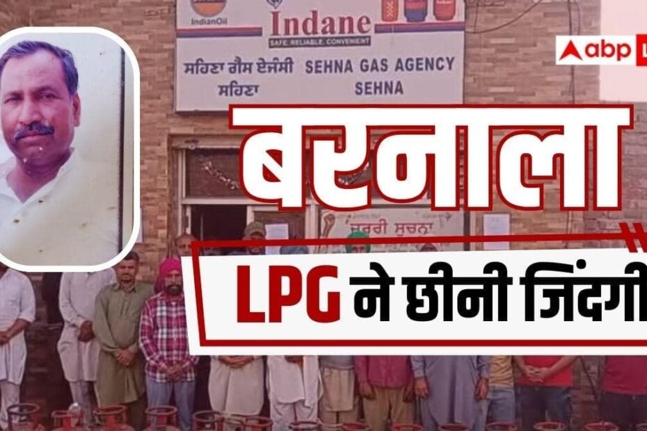 पंजाब:-दो-घंटे-गैस-सिलेंडर-की-लाइन-में-इंतजार…फिर-आया-हार्ट-अटैक,-बरनाला-में-बुजुर्ग-की-मौत