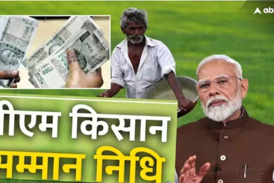 pm-किसान:-यूपी-के-2.15-करोड़-किसानों-की-आज-होगी-बल्ले-बल्ले,-खातों-में-आएंगे-4335-करोड़-रुपये