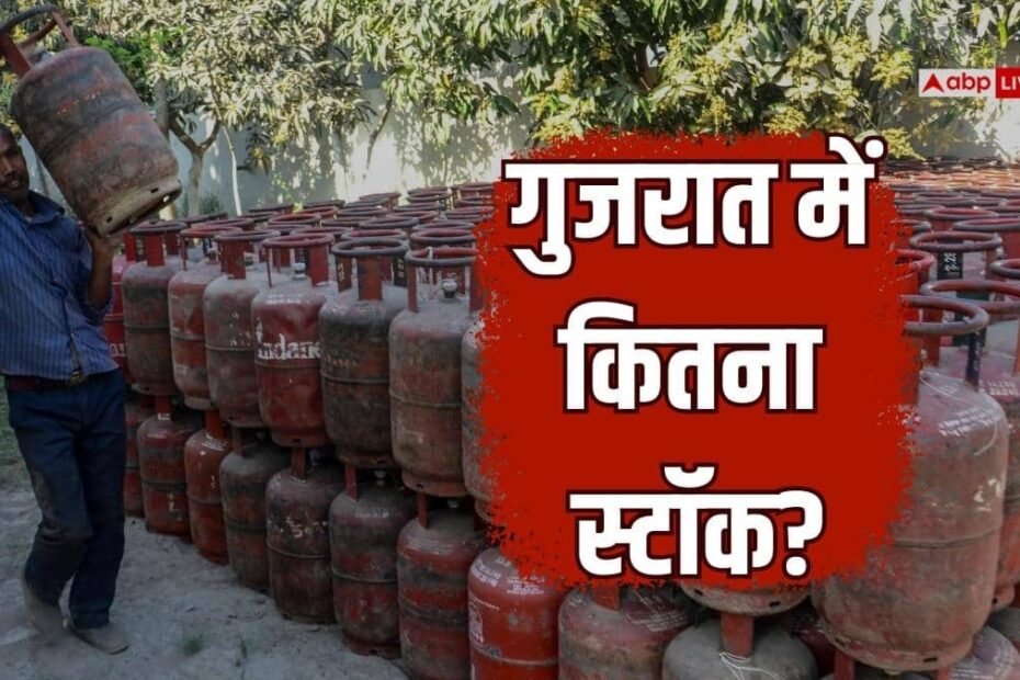 गुजरात-में-lpg-सिलेंडर-का-कितना-स्टॉक?-विधानसभा-में-bjp-सरकार-ने-साफ-की-तस्वीर