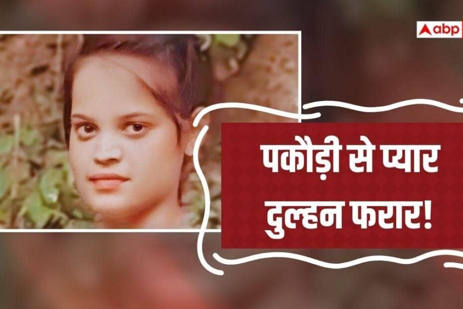 ‘सामने-वाले-ठेले-से-अच्छी-तरह-गर्म-पकौड़ी-लेकर-आओ’,-पति-से-बोलकर-बस-स्टैंड-से-नई-दुल्हन-फरार