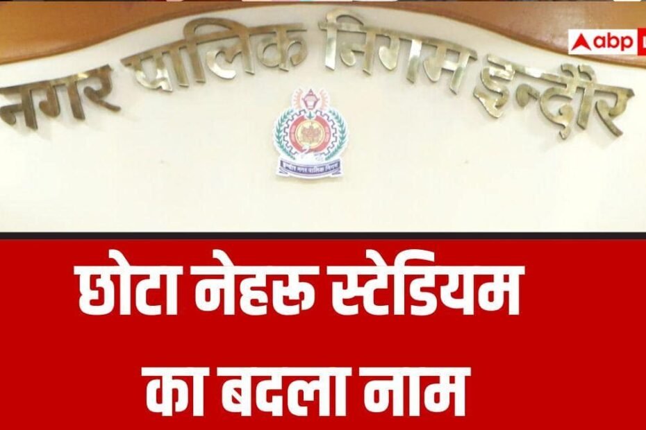मध्य-प्रदेश:-इंदौर-नगर-निगम-ने-बदला-छोटा-नेहरू-स्टेडियम-का-नाम,-कांग्रेस-हुई-नाराज