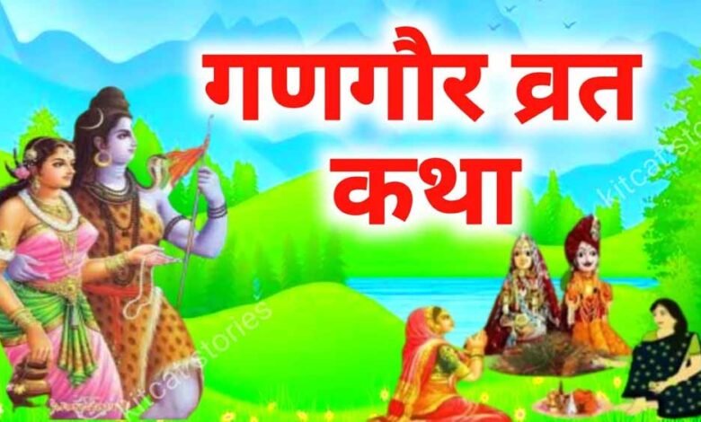 गणगौर-व्रत-की-कथा:-माता-पार्वती-को-इस-व्रत-से-मिला-था-अद्भुत-फल,-जानें-पूरी-कहानी