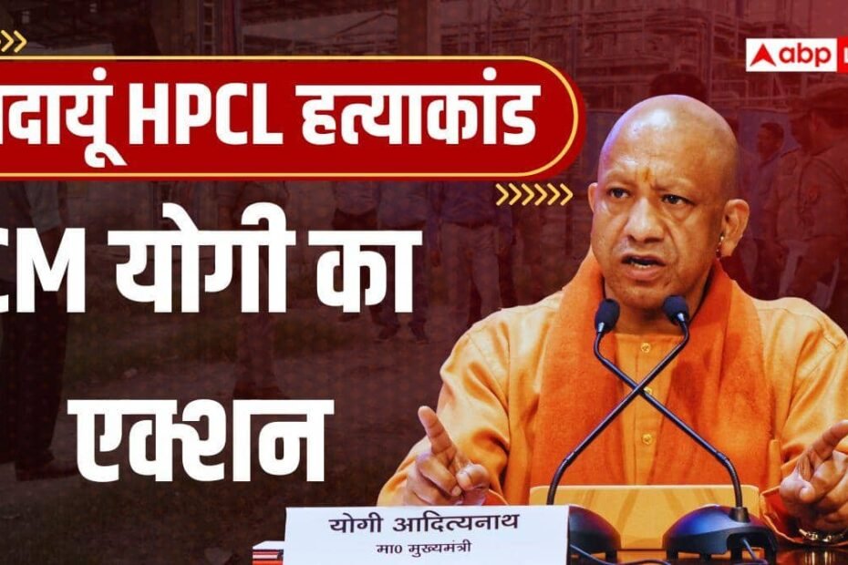 बदायूं-hpcl-प्लांट-डबल-मर्डर-केस-की-sit-करेगी-जांच,-cm-योगी-ने-दिए-निर्देश,-जानें-और-क्या-कहा?