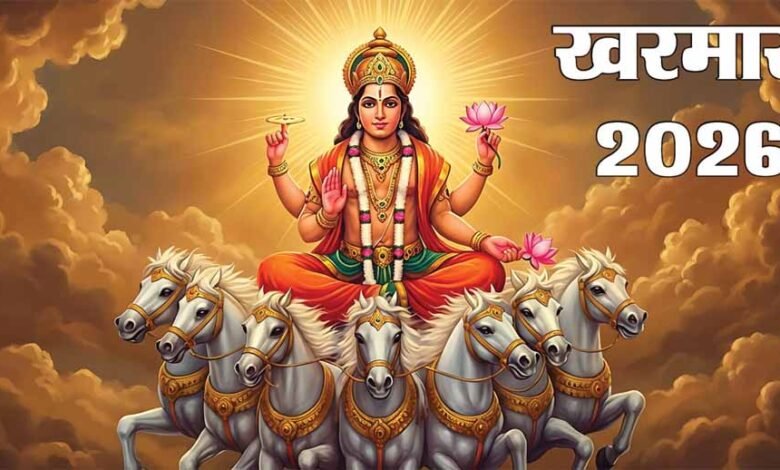 आज-से-शुरू-हुआ-खरमास:-एक-महीने-तक-इन-शुभ-कार्यों-पर-लगेगी-रोक,-जानें-कारण