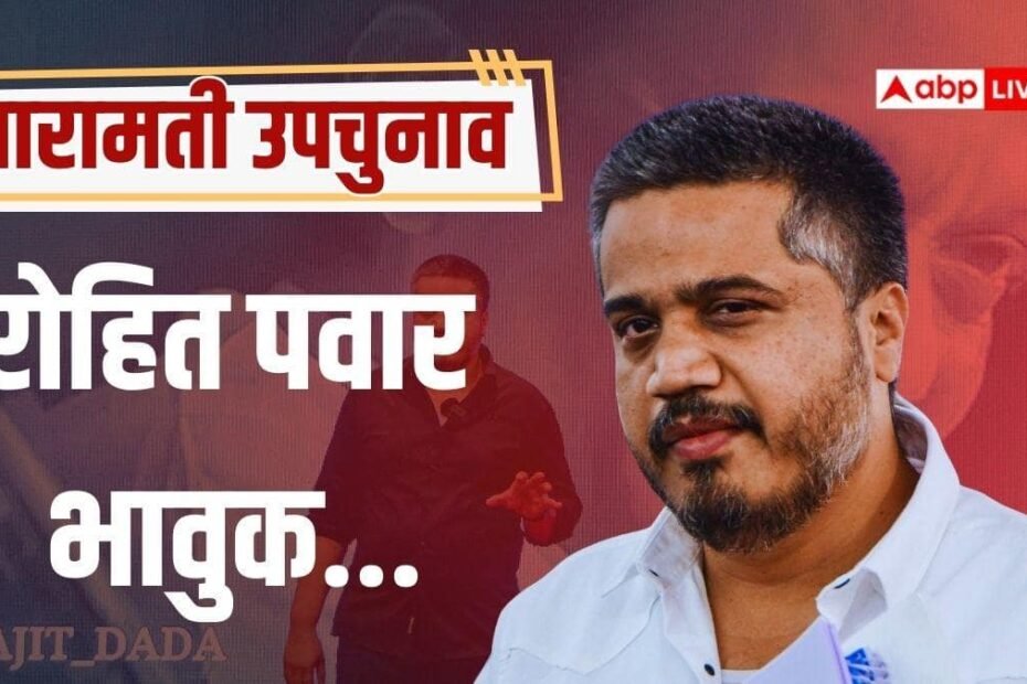 बारामती-उपचुनाव-पर-अजित-दादा-को-याद-कर-रोहित-पवार-हुए-भावुक,-कहा-सपने-में-भी-नहीं-सोचा-था