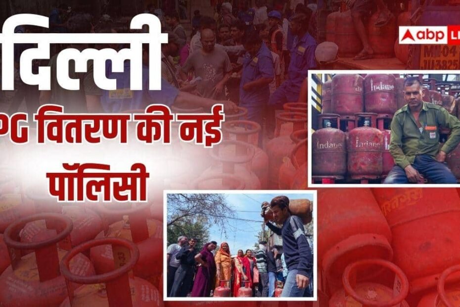 दिल्ली-में-lpg-वितरण-का-नया-सिस्टम,-5-किलो-वाले-सिलेंडर-पर-रोक,-इन-8-सेवाओं-में-होगी-कटौती