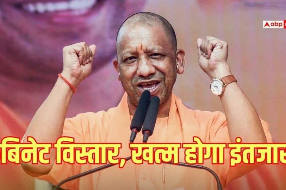 यूपी-में-होगा-कैबिनेट-विस्तार?-फिर-तेज-हुई-सुगबुगाहट,-संगठन-पर-भी-हो-सकता-है-बड़ा-ऐलान